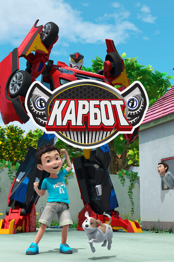 Карбот || Hello Carbot (2014)