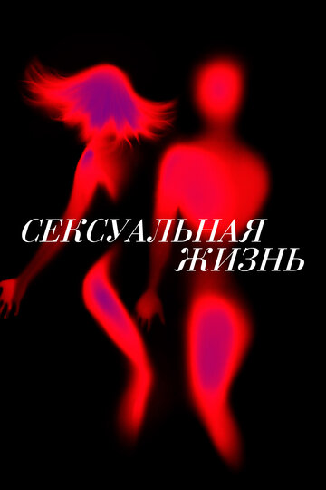 Сексуальная жизнь || Sex Life (2019)