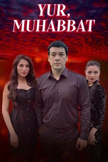 Вслед за любовью || Yur Muhabbat (2022)