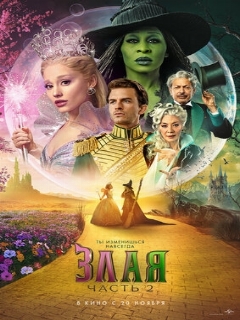 Злая: Навсегда || Wicked: Part Two (2025)