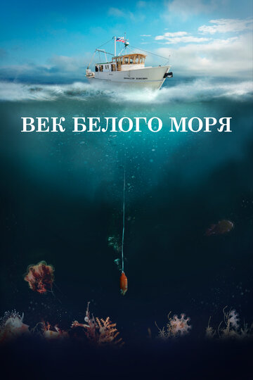 Век Белого моря (2023)