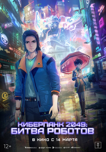 Киберпанк 2049: Битва роботов || 2049+jue chu feng sheng (2021)