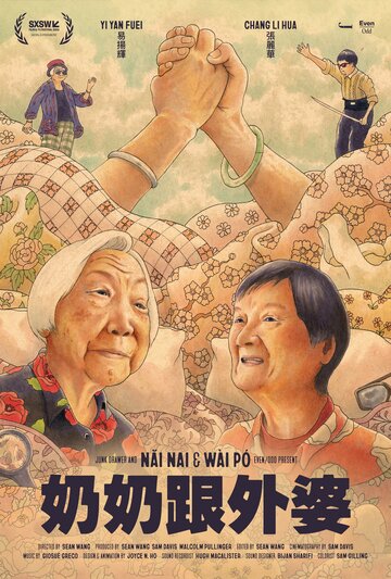 Бабушка и бабуля || Nai Nai & Wài Pó (2023)