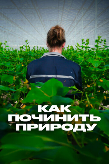 Как починить природу || Reparer La Nature (2017)