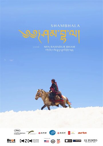 Шамбала || Shambhala (2024)