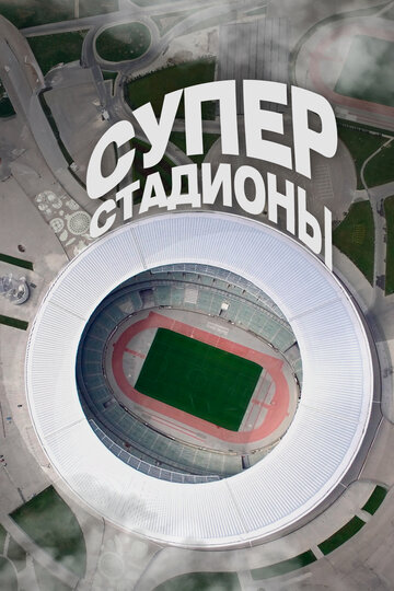 Суперстадионы || Megastadium - A tour of Europe (2020)