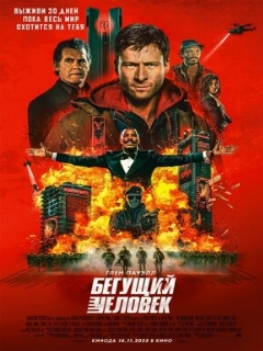 Бегущий человек || The Running Man (2025)