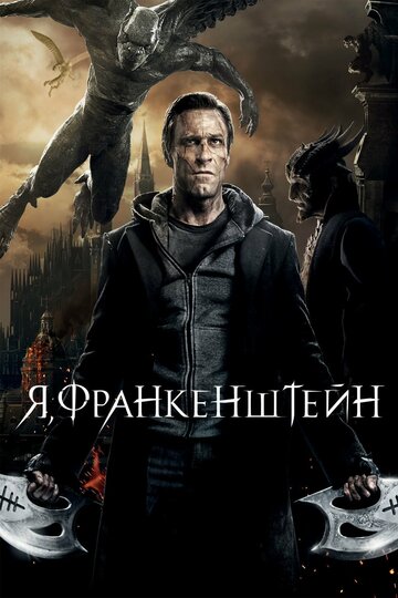Я, Франкенштейн || I, Frankenstein (2013)