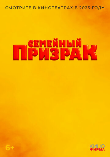 Семейный призрак (2025)