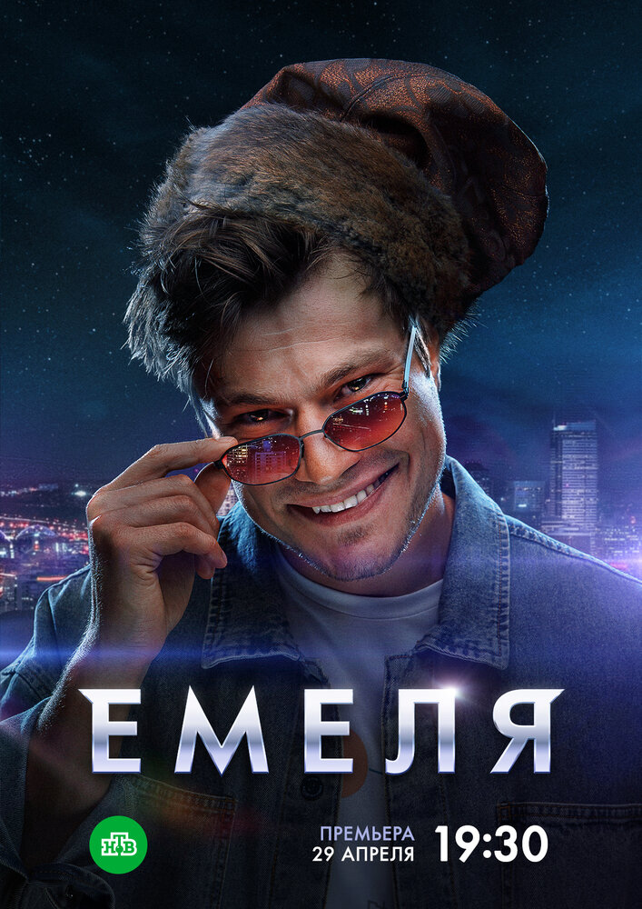 Емеля || Emelya (2024)