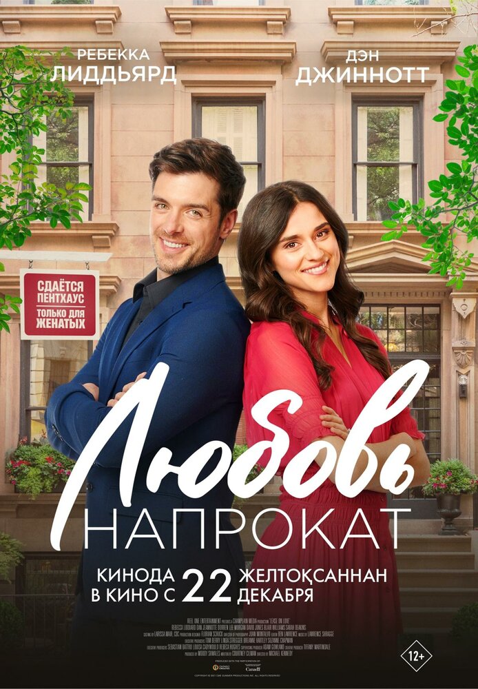 Любовь напрокат || Lease on Love (2022)