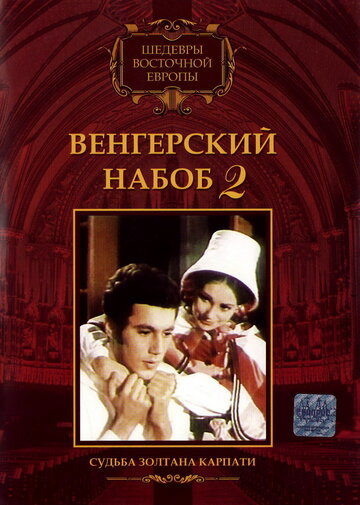 Венгерский набоб 2: Судьба Золтана Карпати || Kárpáthy Zoltán (1966)