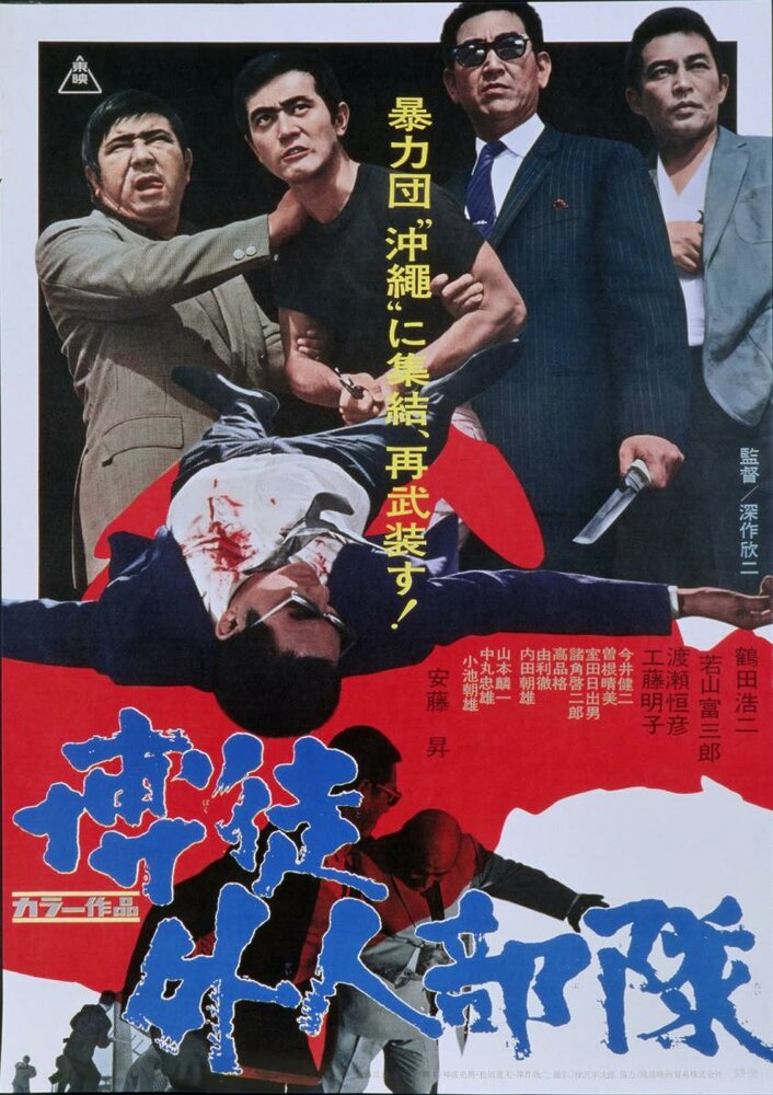 Симпатия к неудачнику || Bakuto gaijin butai (1971)