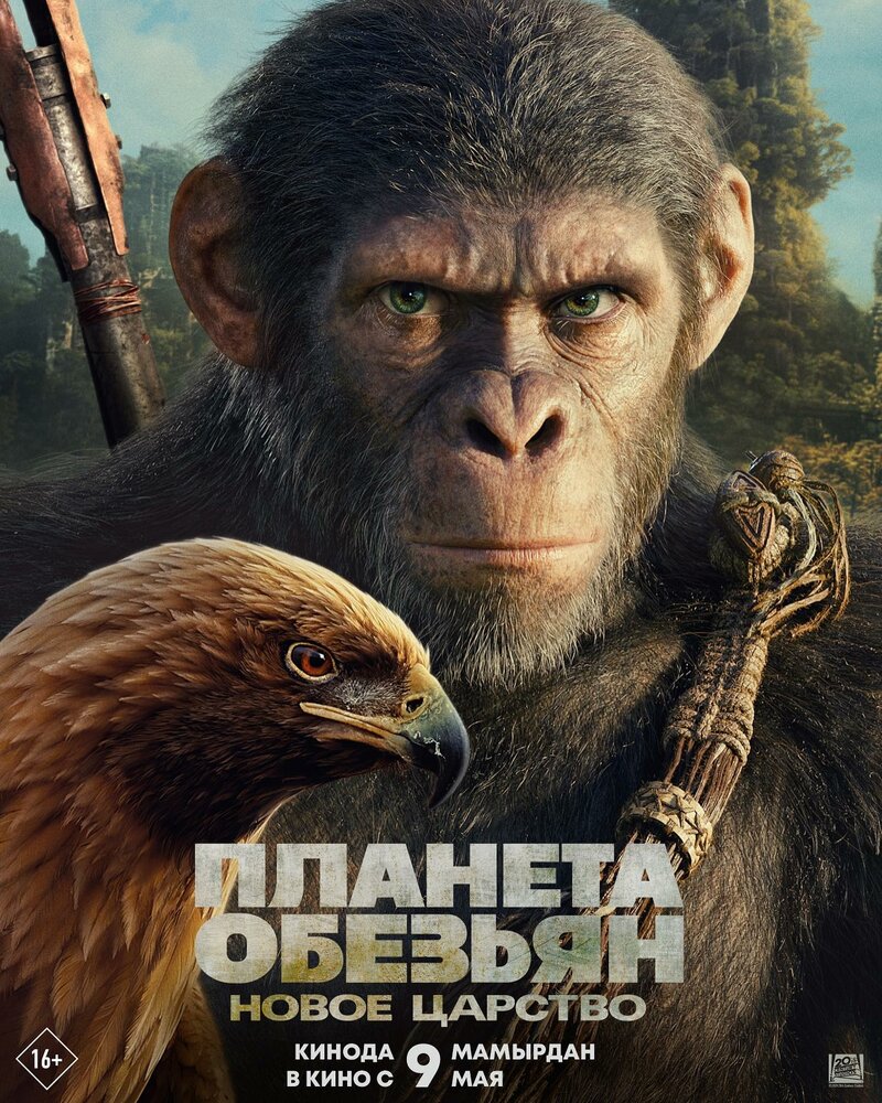 Планета обезьян: Новое царство || Kingdom of the Planet of the Apes (2024)