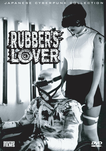 Любовь к резине || Rubber's Lover (1996)