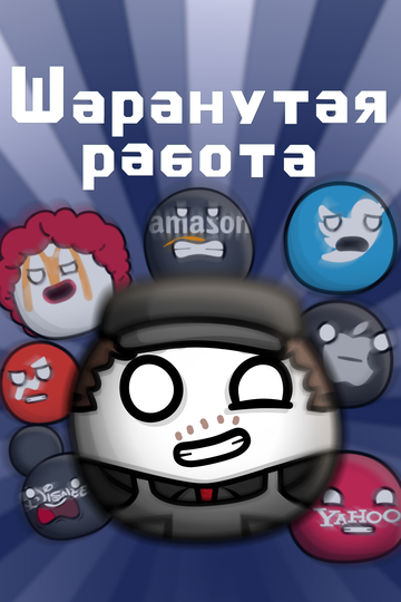 Шаранутая работа || Workerboi (2022)