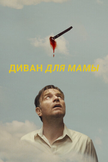 Диван для мамы || Mother, Couch (2023)