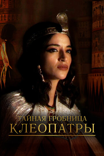 Тайная гробница Клеопатры || Cleopatra's Secret Tomb (2023)