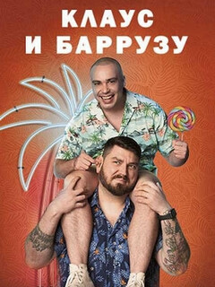 Клаус и Баррузу || Klaus & Barroso (2024)