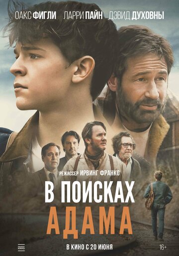 В поисках Адама || Adam the First (2024)