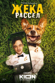 Жека Рассел (2026)