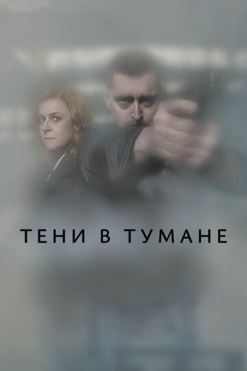 Тени в тумане || Stíny v mlze (2021)