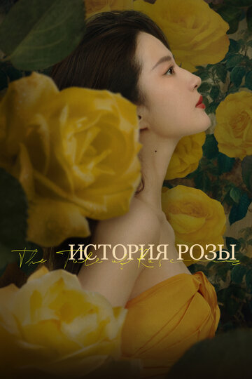 История розы || Mei gui de gu shi (2024)