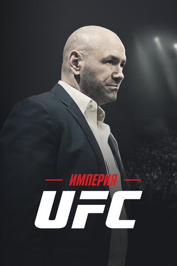 Империя UFC || Fight Inc: Inside the UFC (2024)