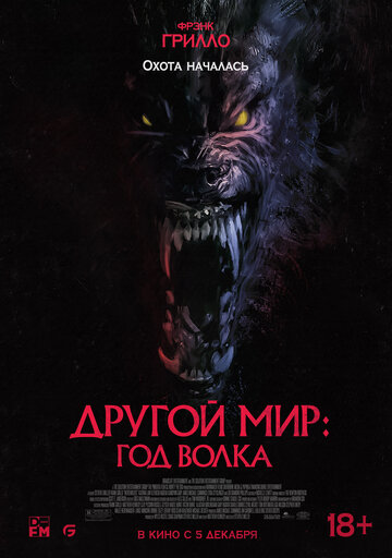 Другой мир: Год волка || Werewolves (2024)