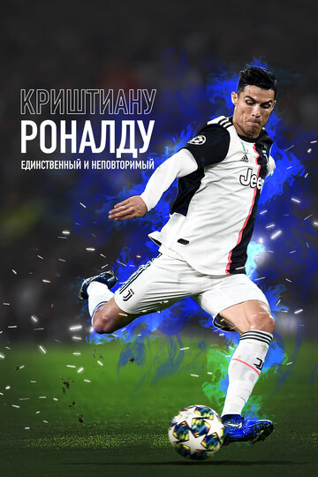 Криштиану Роналду: Единственный и неповторимый || Cristiano Ronaldo: The One and Only (2020)