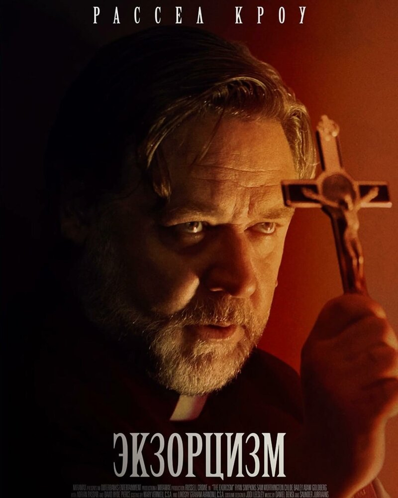 Экзорцизм || The Exorcism (2024)