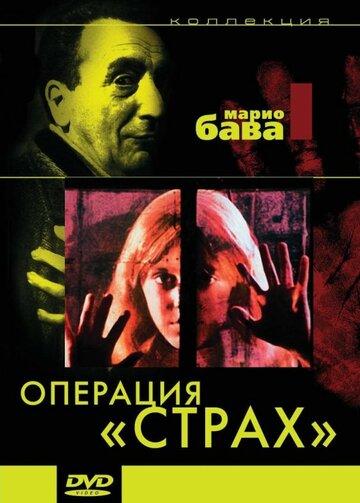 Операция «Страх» || Operazione paura (1966)