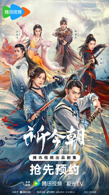 Легенда о мече и фее || Qi Jin Zhao (2024)