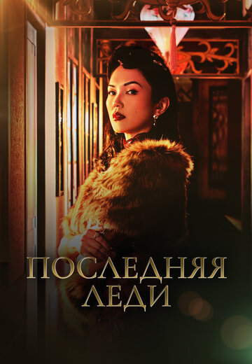 Последняя леди || Last Madame (2019)