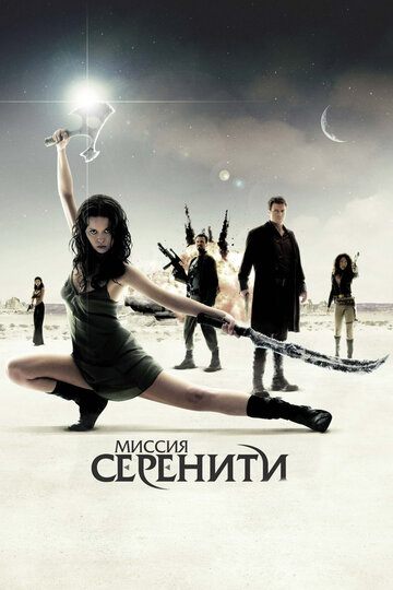 Миссия «Серенити» || Serenity (2005)