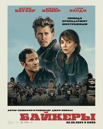 Байкеры || The Bikeriders (2023)