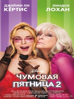 Чумовая пятница 2 || Freaky Friday 2 (2025)