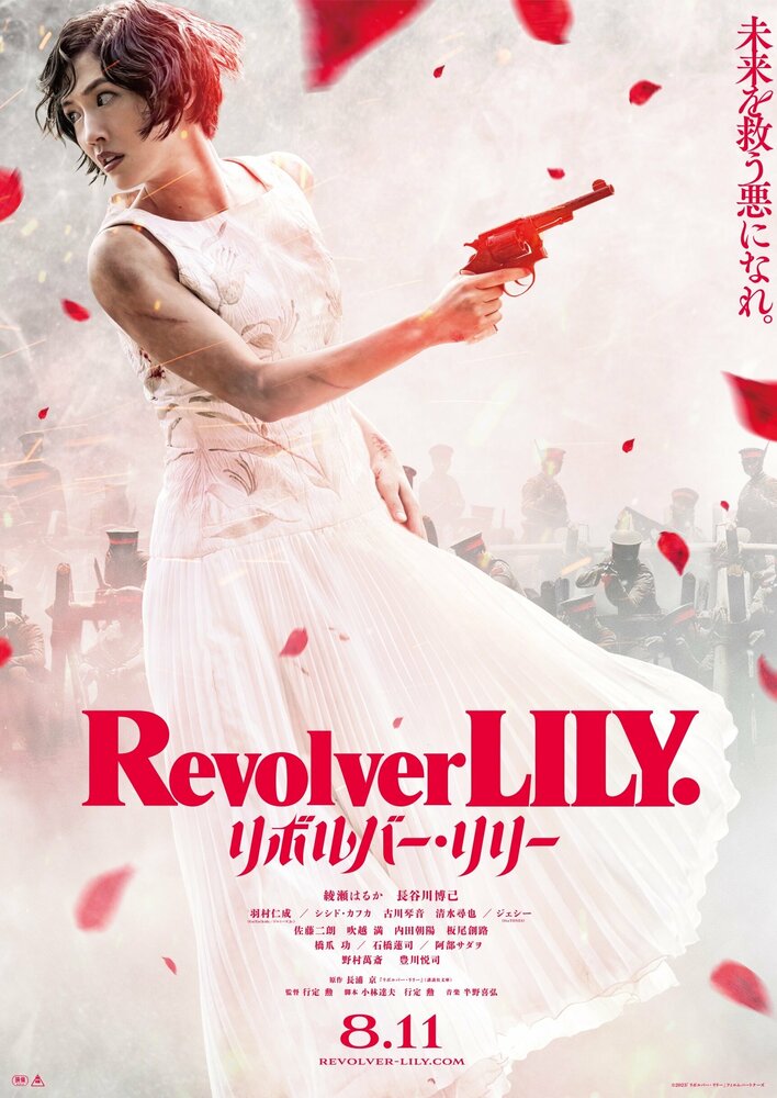 Револьвер Лили || Revolver Lily (2023)