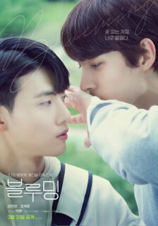 Цветение || Blueming (2022)