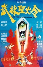 Святое пламя военного мира || Wu lin sheng huo jin (1983)