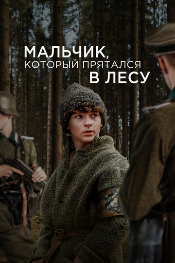 Мальчик в лесу || The Boy in the Woods (2023)