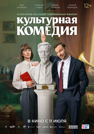Культурная комедия || Kulturnaya komediya (2024)