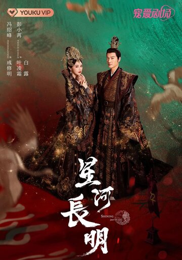 Новоландия: Принцесса степей || Xing he chang ming (2022)