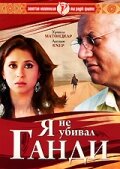 Я не убивал Ганди || Maine Gandhi Ko Nahin Mara (2005)