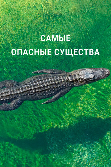 Самые опасные существа || Nature’s Most Dangerous (2021)