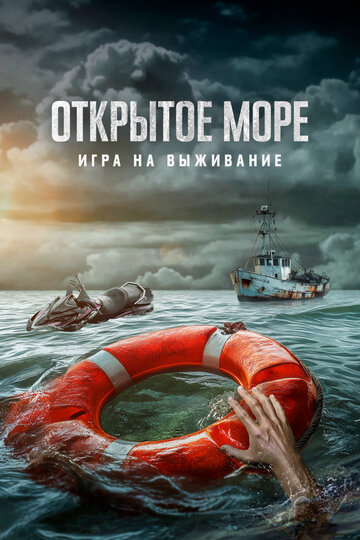 Открытое море: Игра на выживание || Dead Sea (2023)