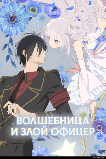 Волшебница и злой офицер || Katsute Mahou Shoujo to Aku wa Tekitai shiteita. (2024)