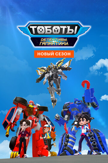 Тоботы. Детективы Галактики || Tobot Galaxy Detectives (2020)