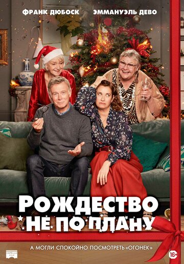 Рождество не по плану || Noël joyeux (2023)