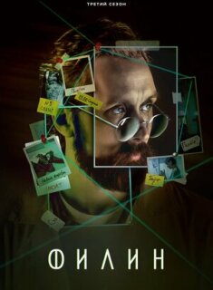 Филин 3 (2024)